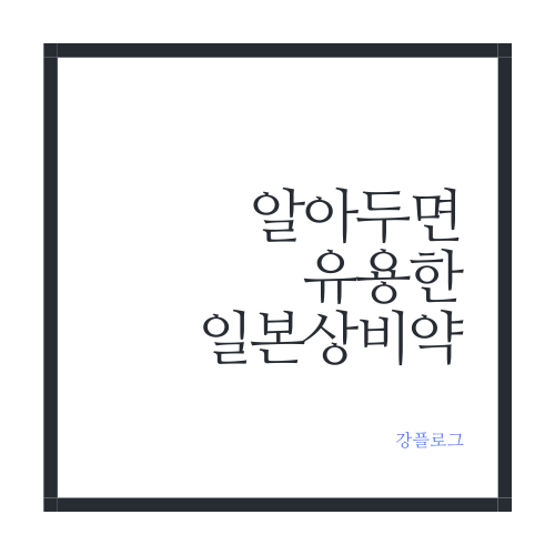  일본 여행 출장 시 알아두면 좋을 일본 상비약 5가지