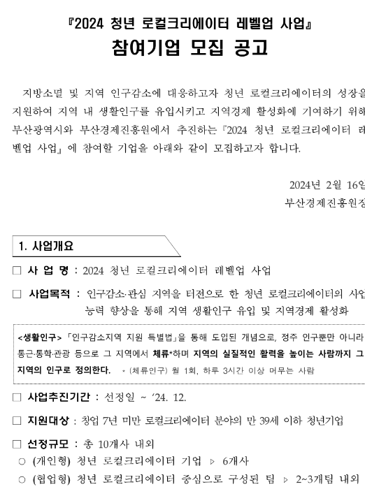 2024년 부산광역시 청년 로컬크리에이터 레벨업 사업 참여기업 모집 공고 2024년 부산광역시 청년 로컬크리에이터 레벨업 사업 참여기업 모집 공고