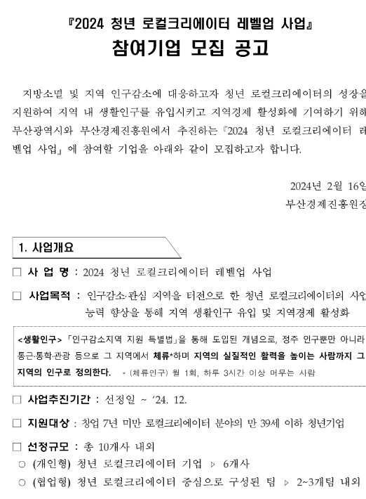 2024년 부산광역시 청년 로컬크리에이터 레벨업 사업 참여기업 모집 공고