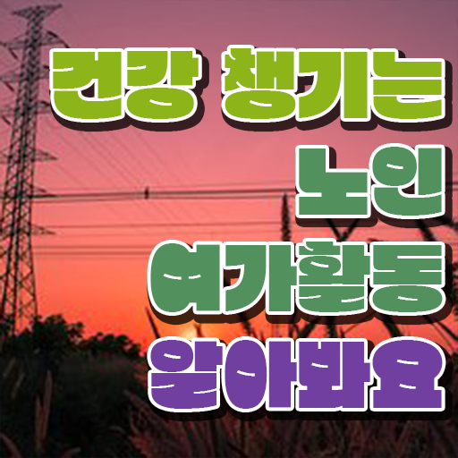  노인여가활동지도사 1급 자격증 빠른 취득 확인해봤나요 ?!