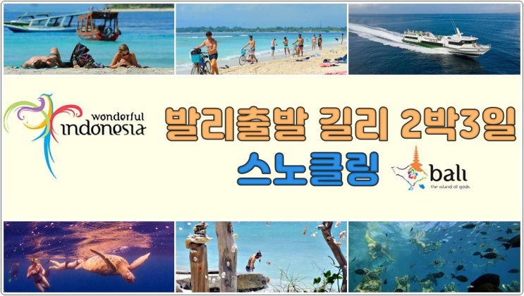  발리출발 - 길리트라왕안 2박3일 스노클링