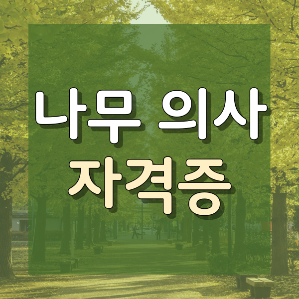 나무<b>의사</b> 학점은행제를 통해 자격요건 만들었어요