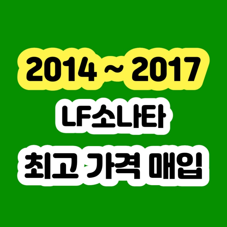  주행거리 많은 2015 LF소나타 폐차보다 판매하세요!!