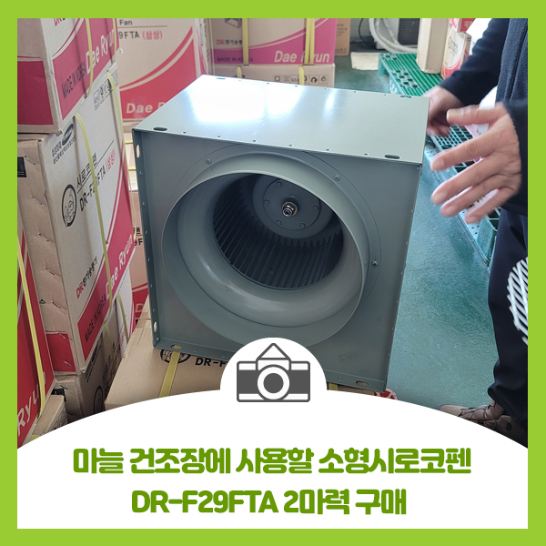  마늘 건조장에 사용하려 소형시로코펜 DR-F29FTA 삼상 2마력 구매