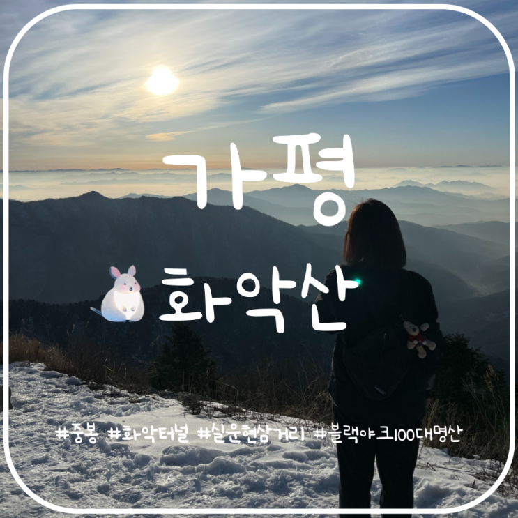 경기도 최고봉 화악산 등산코스 최단코스 일출명소 경기도 최고봉 화악산 등산코스 최단코스 일출명소