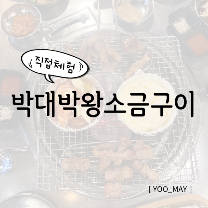  대구 북구 삼겹살, 침산동 박대박왕소금구이 추천