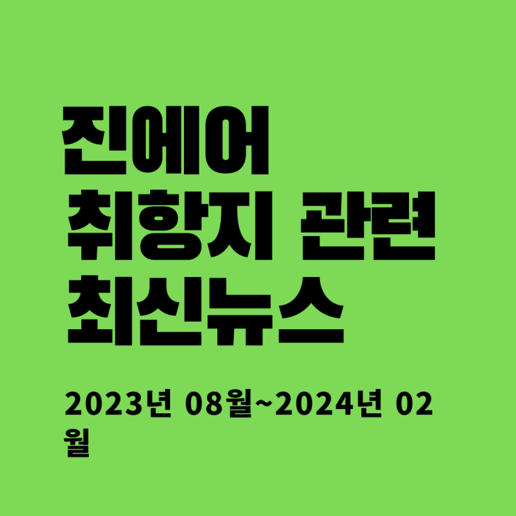  진에어 취항지 관련 최신뉴스 (2023년 08월~2024년 02월)