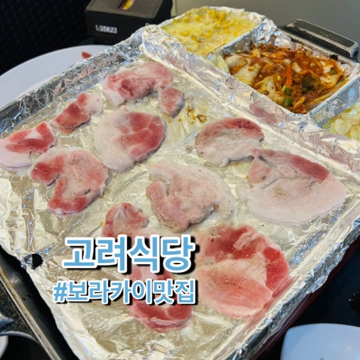 [고려] 보라카이 무제한 삼겹살 한식당 | 스테이션2 맛집추천