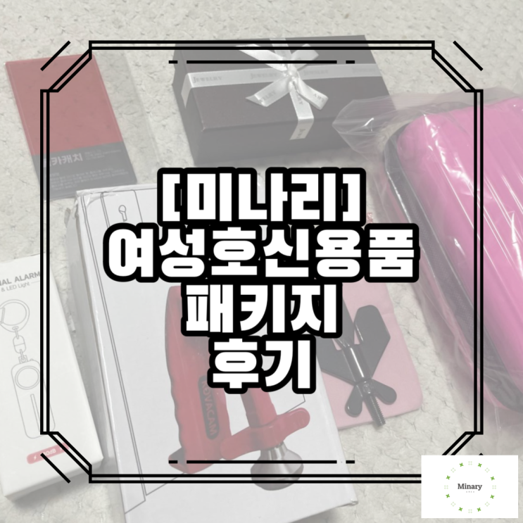  여성호신용품 패키지로 들고다니자
