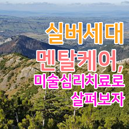  노인미술심리상담사 자격증 1급 온라인 취득 필수 정보 여기에 !