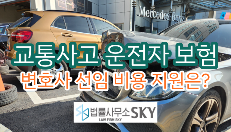  [자동차 사고 전문] 교통사고 운전자보험 변호사선임비용지원 확인_보험증권 무료 분석