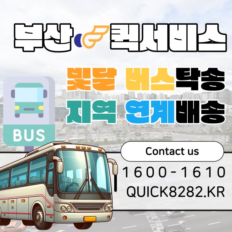  부산에서 버스타고 서울까지 당일배송 가자! 버스탁송 빛달퀵서비스