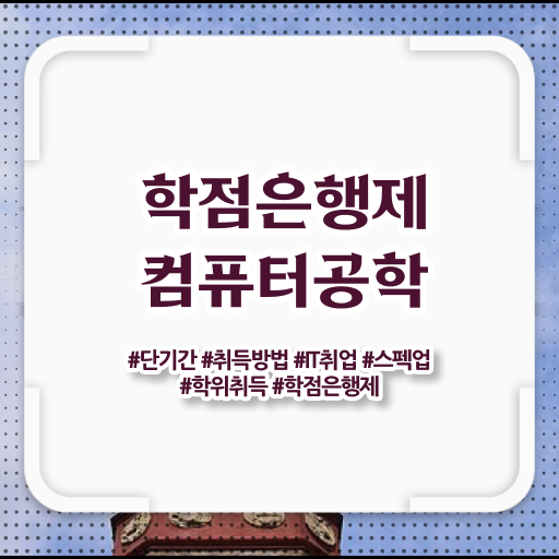  학은제 자격증 컴퓨터 공학 취업 필수 정보 여기에 !!!