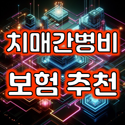  치매간병비보험 가입 시 특약의 종류와 가격 비교 및 회사 추천 가능한 곳