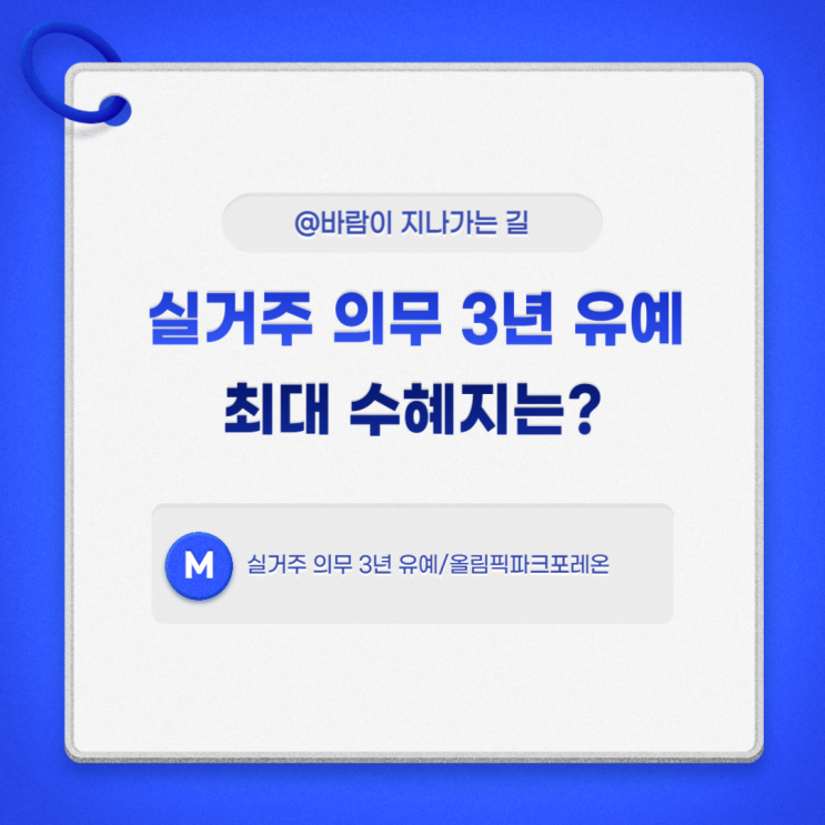 실거주 의무 3년 유예 - 최대 수혜지는 올림픽파크포레온?