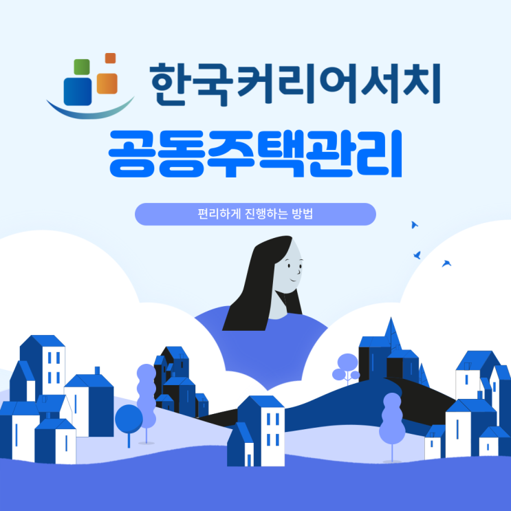  공동주택관리를 편리하게 진행할 수 있는 방법