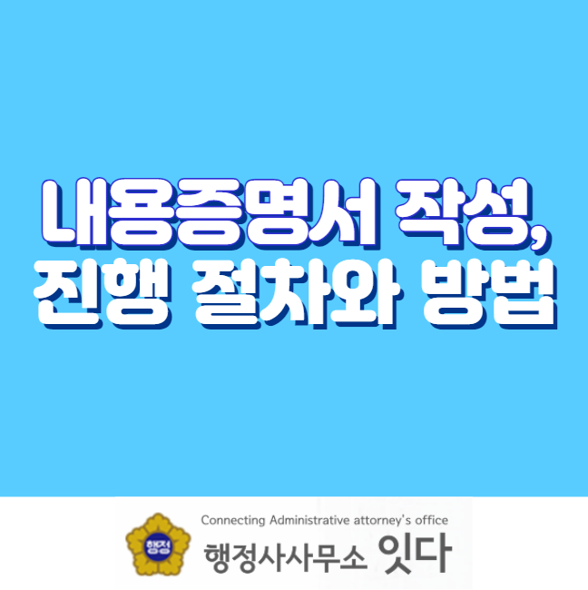  전남 목포 내용증명서 작성 대행, 작성시 중요사항, 진행절차