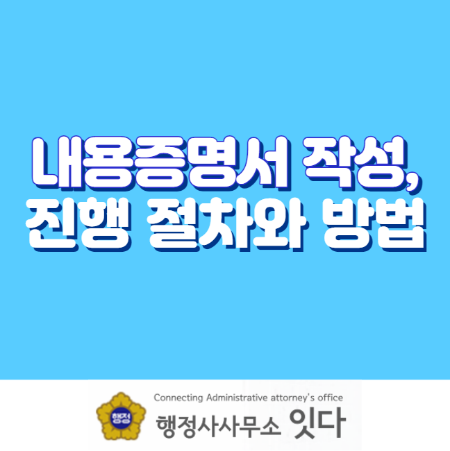 전남 목포 내용증명서 작성 대행, 작성시 중요사항, 진행절차