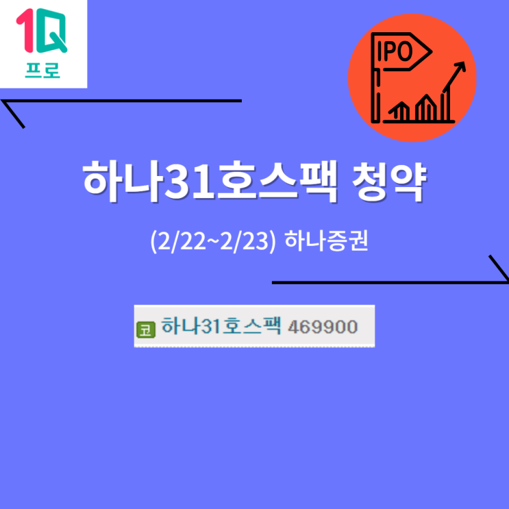 하나31호스팩 공모주 청약 (02/23, 하나증권) -2,000원