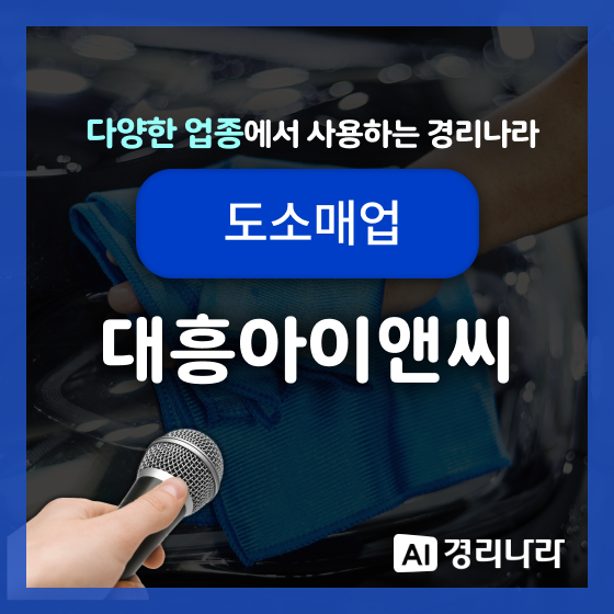  대흥아이앤씨 고객님의 경리나라 생생후기!