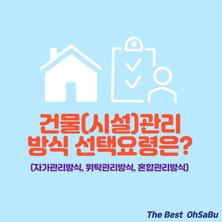  건물(시설)관리방식 선택 요령은?