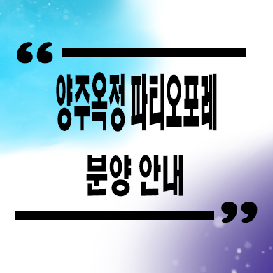  양주옥정 파티오포레 타운하우스 옥정동 힐스테이트 단독주택 신도시 신축 잔여세대 분양가격 모델하우스