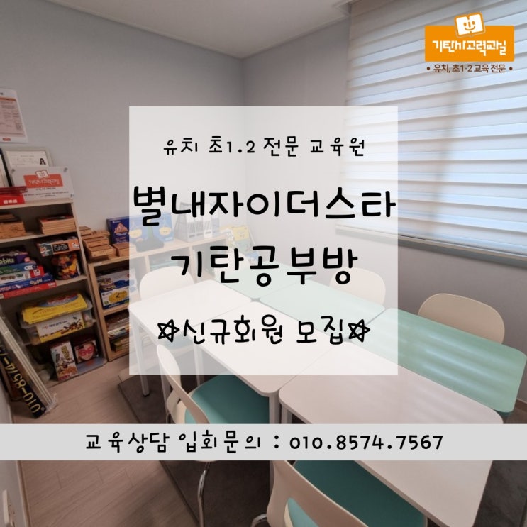  별내자이더스타 공부방, 유치 초1,2 전문 기탄사고력교실 3월 신규회원 모집!