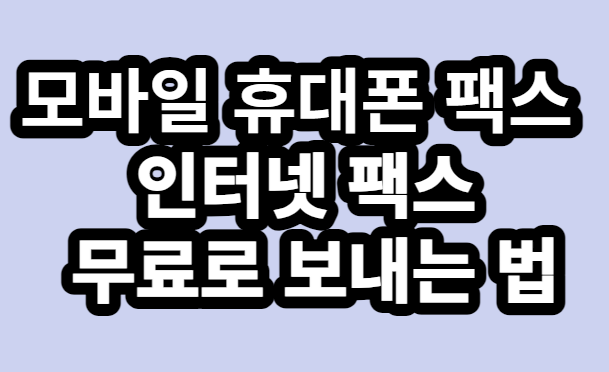 무료 모바일 휴대폰 팩스 및 인터넷 팩스 보내는 법 추천