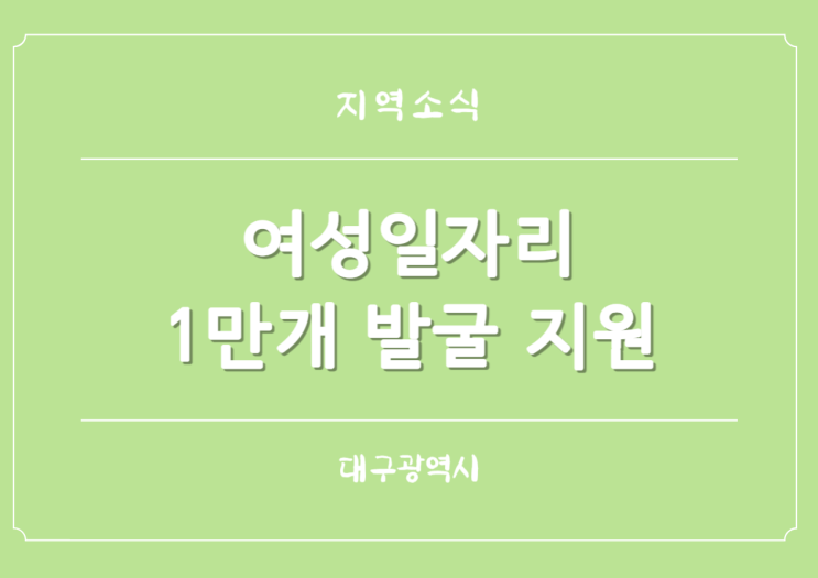  대구광역시 올해 여성일자리 1만 개 발굴 지원 취업 관리 원스톱 제공