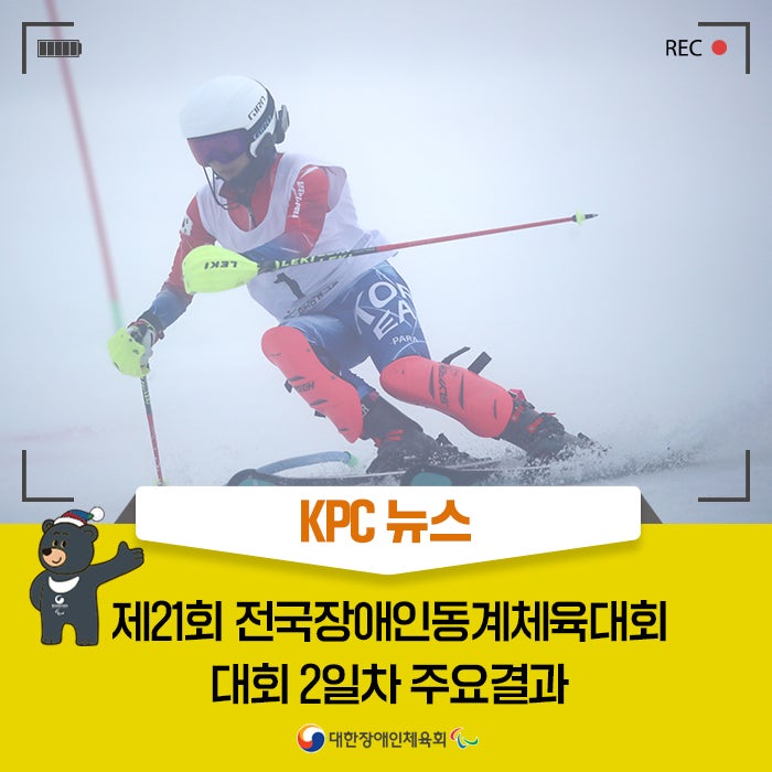 [KPC 뉴스] 제21회 <b>전국장애인</b>동계체육대회 대회 2일차... 