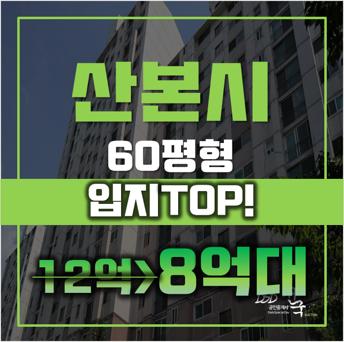 산본아파트경매 산본솔거대림 60평형 급매 산본아파트경매 산본솔거대림 60평형 급매