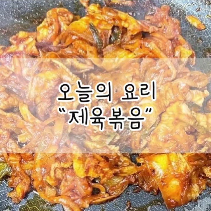  제육볶음 / 앞다리살 요리 / 도시락 반찬 / 앞다리살 양념 주물럭 / 돼지고기 양념주물럭 / 제육볶음 황금레시피