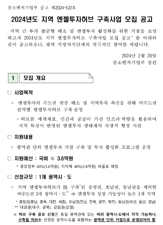2024년 지역 엔젤투자허브 구축사업 모집 공고 2024년 지역 엔젤투자허브 구축사업 모집 공고