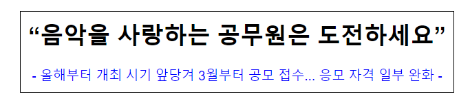 (연금복지과) "음악을 사랑하는 공무원은 도전하세요" (연금복지과) "음악을 사랑하는 공무원은 도전하세요"
