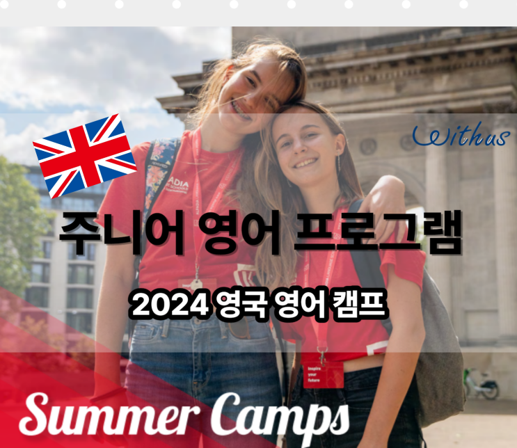 여름 방학 초등 중등 영국 런던 영어 캠프 썸머스쿨 비용