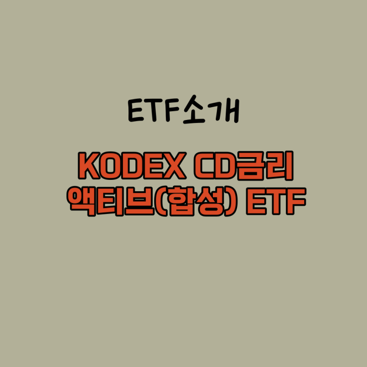  안전한 투자상품 금리형 KODEX CD금리 액티브 ETF