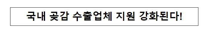 국내 곶감 수출업체 지원 강화된다!