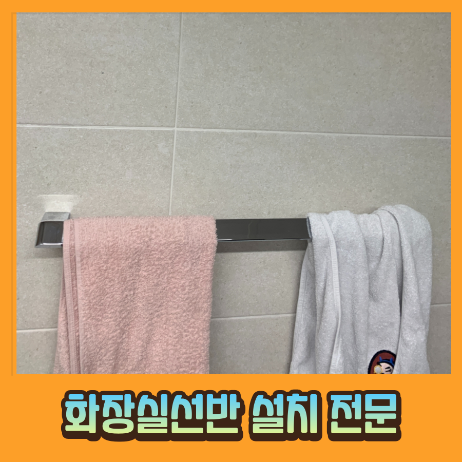 화장실선반 3개도 설치 가능 타일벽 구멍 잘 뚫는 곳