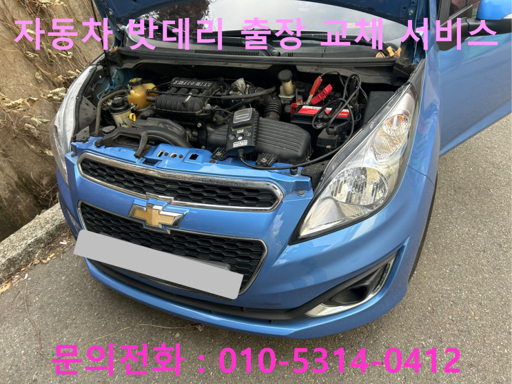 운중동 스파크 배터리 교체 자동차 밧데리 방전 출장 교환 운중동 스파크 배터리 교체 자동차 밧데리 방전 출장 교환