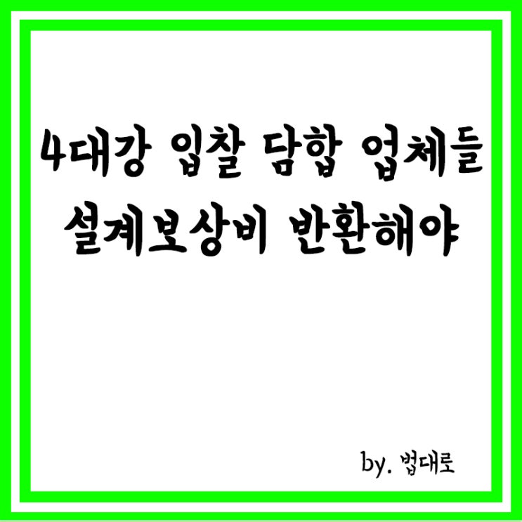  대법 "4대강 입찰 담합 업체들, 설계보상비 반환해야"
