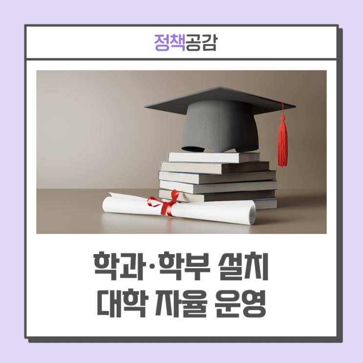 신입생도 전과 가능, 학과·학부 설치 대학 자율 운영··· ‘고등교육법 시행령’ 일부 개정