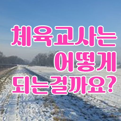  체육교사 되는법 후기 핵심 공개 ~