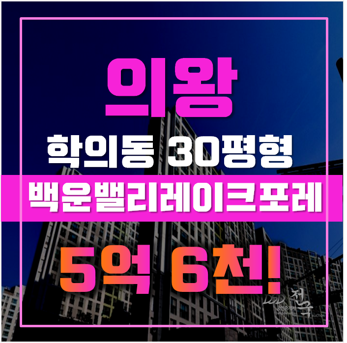 의왕아파트경매 학의동 백운밸리레이크포레 30평형 5억대 의왕아파트경매 학의동 백운밸리레이크포레 30평형 5억대