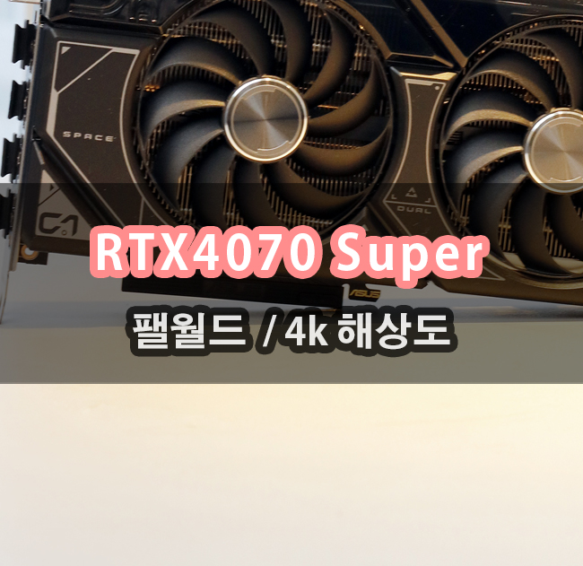  ASUS DUAL 지포스 RTX 4070 SUPER O12G OC D6X 12GB 팰월드 할까