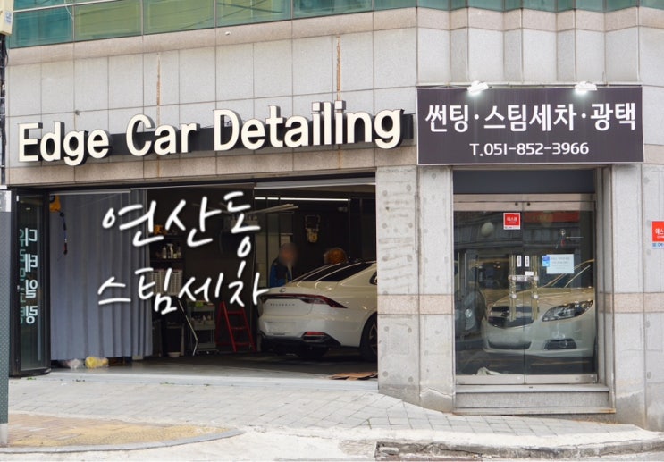 연산동 스팀세차 꼼꼼한 엣지 카 디테일링 연산동세차 후기