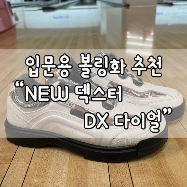  덱스터 볼링화 / 탈부착 가능한 덱스터 DX 다이얼 볼링화 / NEW 덱스터 DX 다이얼 볼링화 / 볼링화 추천 / 내돈내산 / 입문용 볼링화  / 볼링입문
