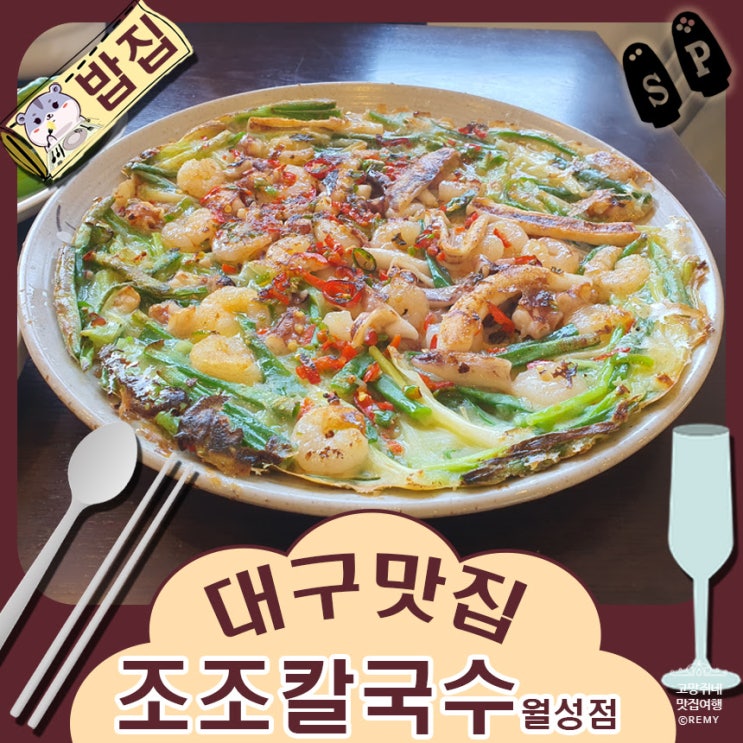  대구 맛집 조조 칼국수 월성점.
