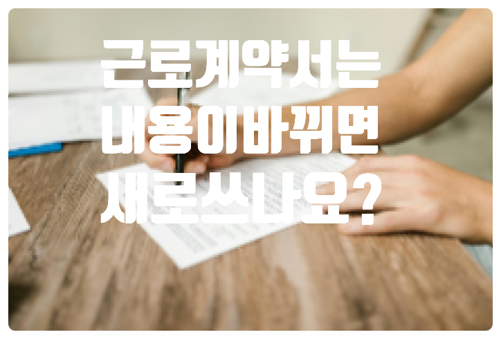  근로계약서는 매년 새로 작성해야 하나요?