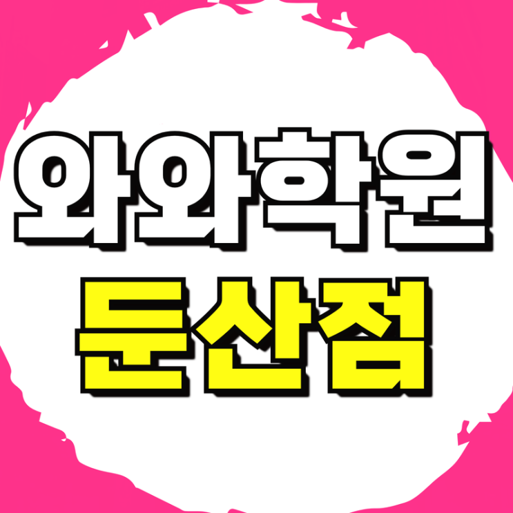  대전 둔산동 내신 중등영어학원 중등수학 고등영어 고등수학 영수학원