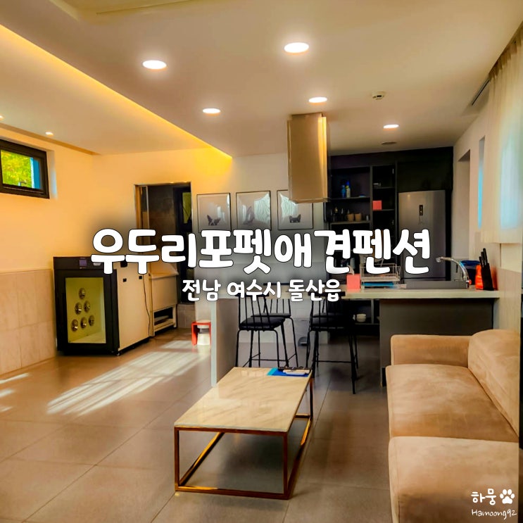  여수애견동반펜션 돌산감성숙소 추천 우두리포펫애견펜션